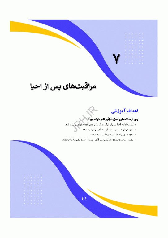 دانش و مهارت‌های‌ احیای قلبی ریوی پایه و پیشرفته از شناسایی تا مراقبت‌های پس از احیا