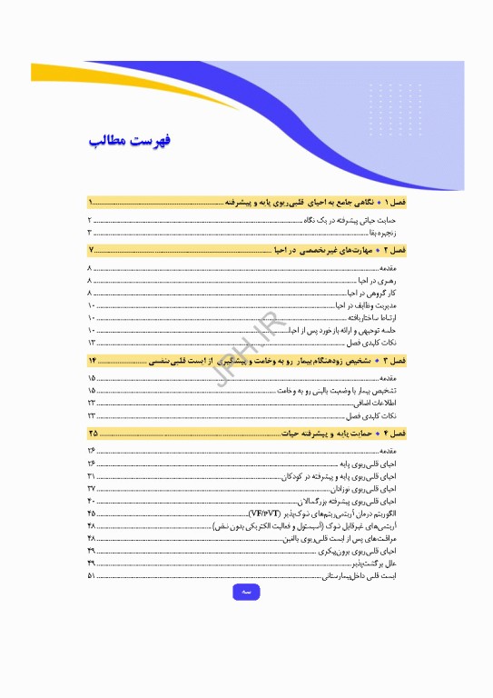 دانش و مهارت‌های‌ احیای قلبی ریوی پایه و پیشرفته از شناسایی تا مراقبت‌های پس از احیا