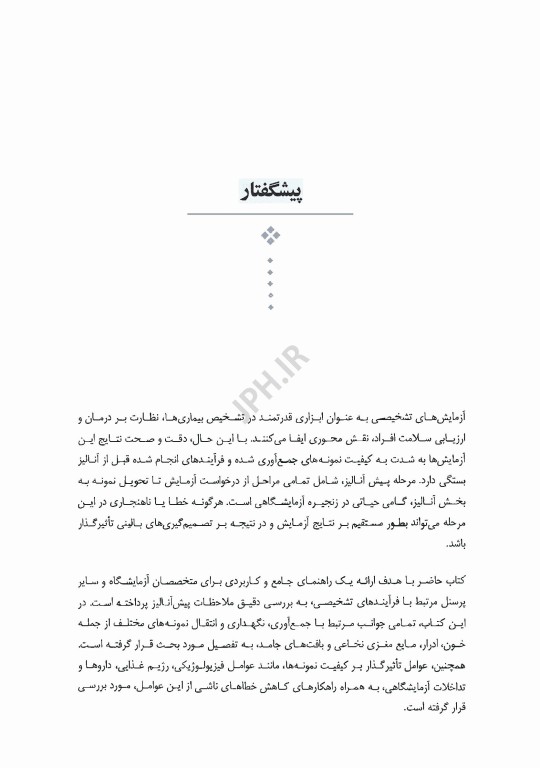 ملاحظات پیش آنالیز در آزمایشگاه تشخیص طبی