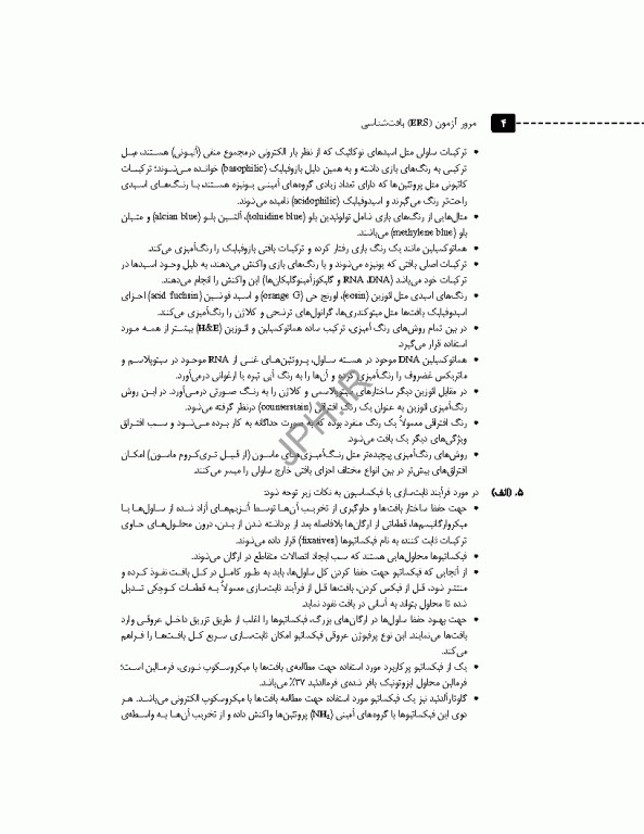 مرور آزمون ERS بافت‌شناسی