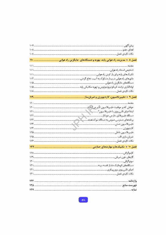 دانش و مهارت‌های‌ احیای قلبی ریوی پایه و پیشرفته از شناسایی تا مراقبت‌های پس از احیا