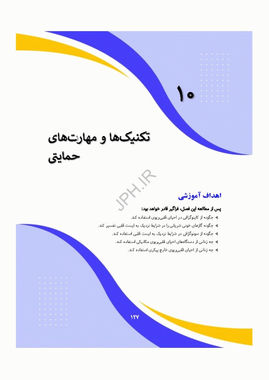 دانش و مهارت‌های‌ احیای قلبی ریوی پایه و پیشرفته از شناسایی تا مراقبت‌های پس از احیا
