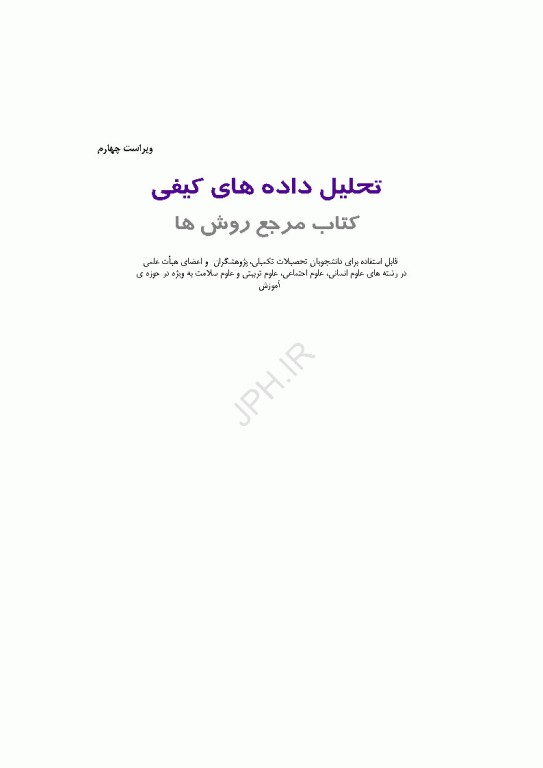 تحلیل داده‌های کیفی کتاب مرجع روش‌ها