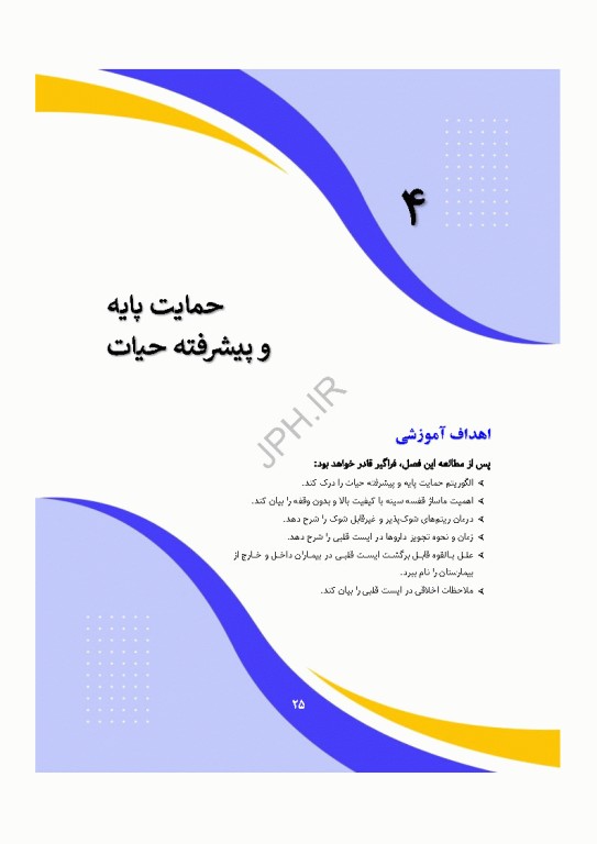 دانش و مهارت‌های‌ احیای قلبی ریوی پایه و پیشرفته از شناسایی تا مراقبت‌های پس از احیا