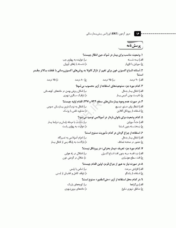 سری مرور آزمون ERS اورژانس پیش بیمارستانی