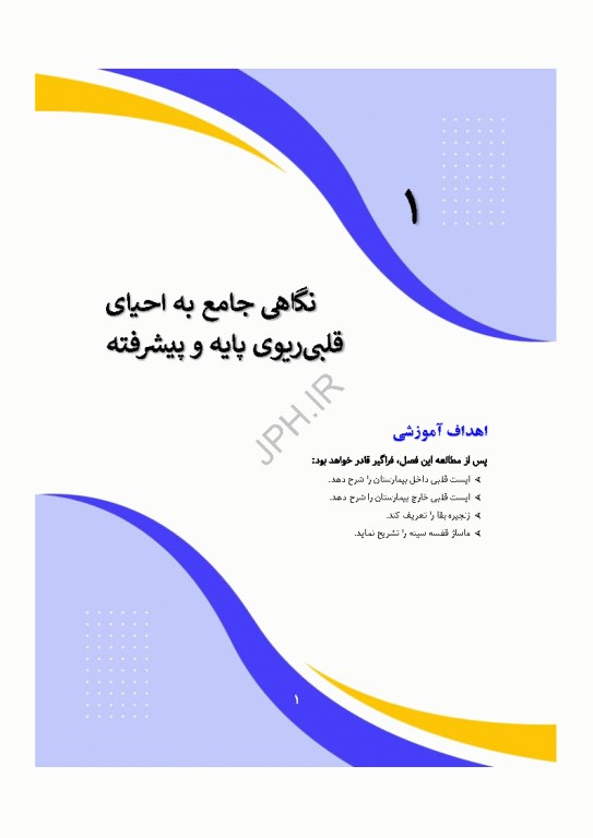 دانش و مهارت‌های‌ احیای قلبی ریوی پایه و پیشرفته از شناسایی تا مراقبت‌های پس از احیا