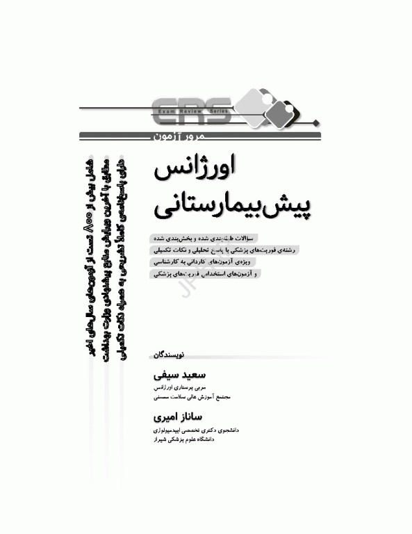 سری مرور آزمون ERS اورژانس پیش بیمارستانی