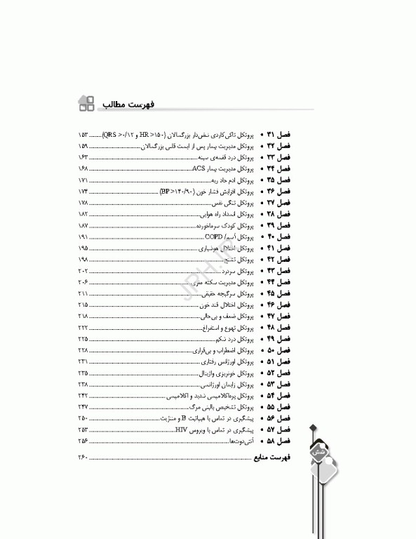 سری مرور آزمون ERS اورژانس پیش بیمارستانی