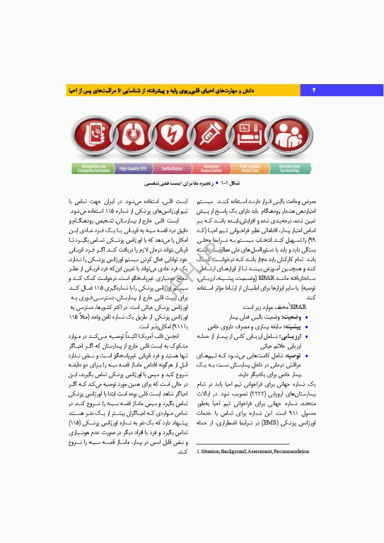 دانش و مهارت‌های‌ احیای قلبی ریوی پایه و پیشرفته از شناسایی تا مراقبت‌های پس از احیا