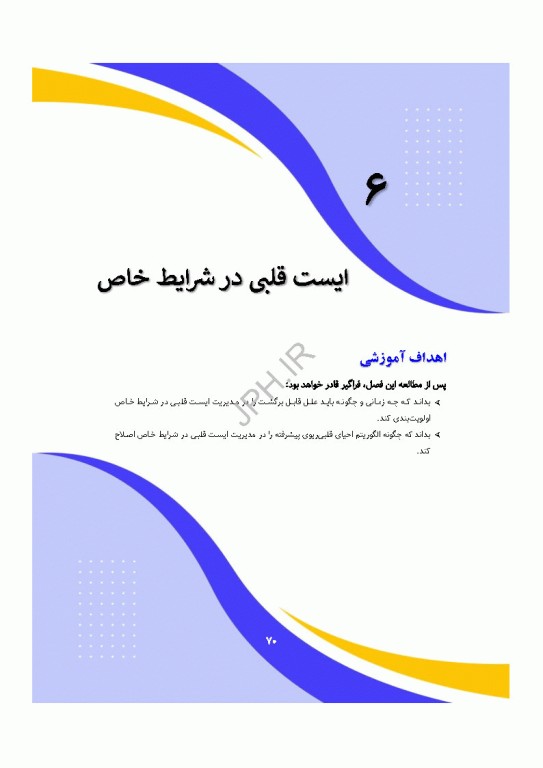 دانش و مهارت‌های‌ احیای قلبی ریوی پایه و پیشرفته از شناسایی تا مراقبت‌های پس از احیا