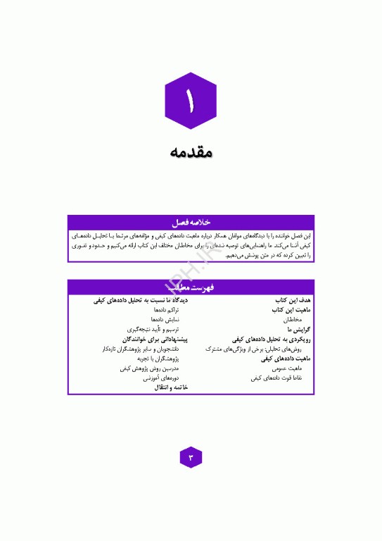تحلیل داده‌های کیفی کتاب مرجع روش‌ها