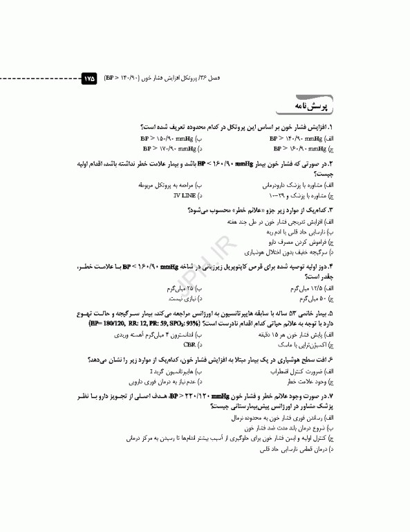 سری مرور آزمون ERS اورژانس پیش بیمارستانی