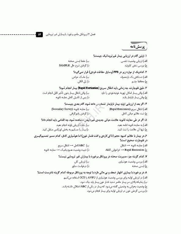 سری مرور آزمون ERS اورژانس پیش بیمارستانی