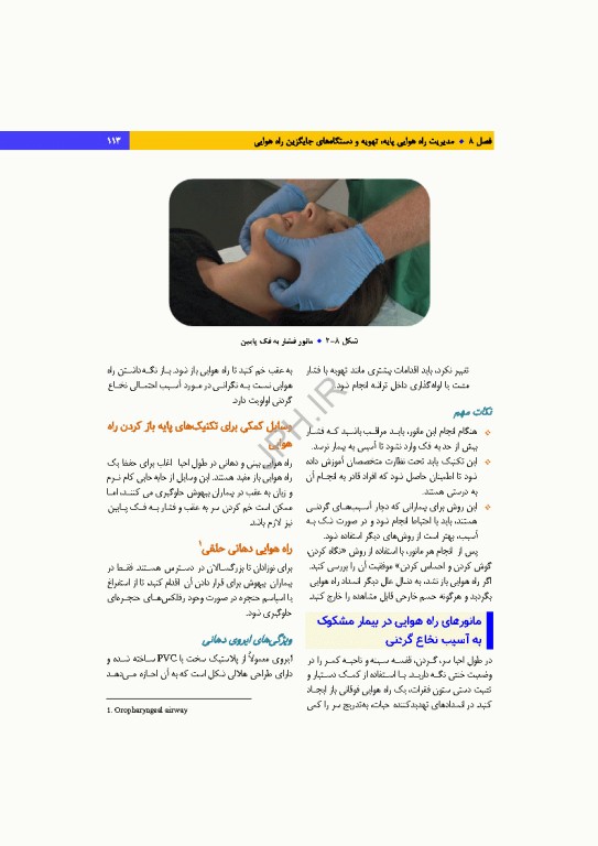 دانش و مهارت‌های‌ احیای قلبی ریوی پایه و پیشرفته از شناسایی تا مراقبت‌های پس از احیا