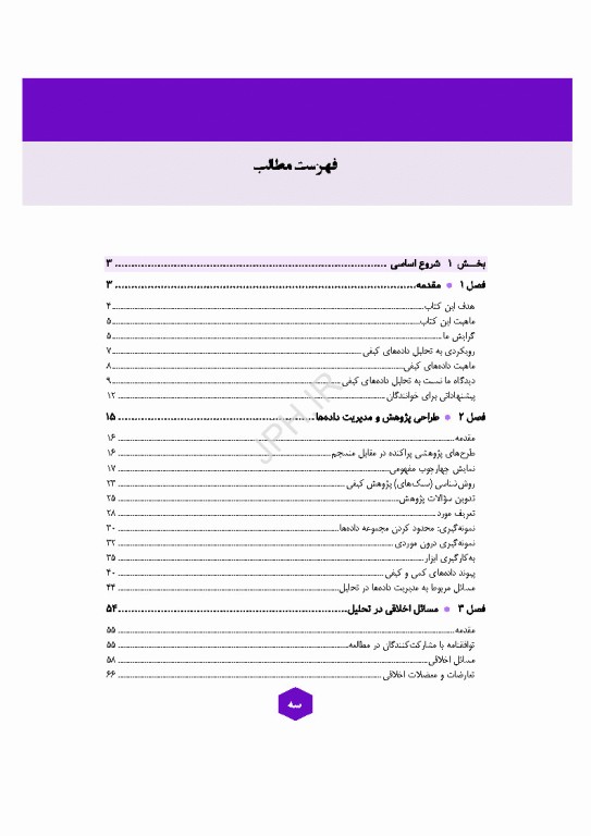 تحلیل داده‌های کیفی کتاب مرجع روش‌ها