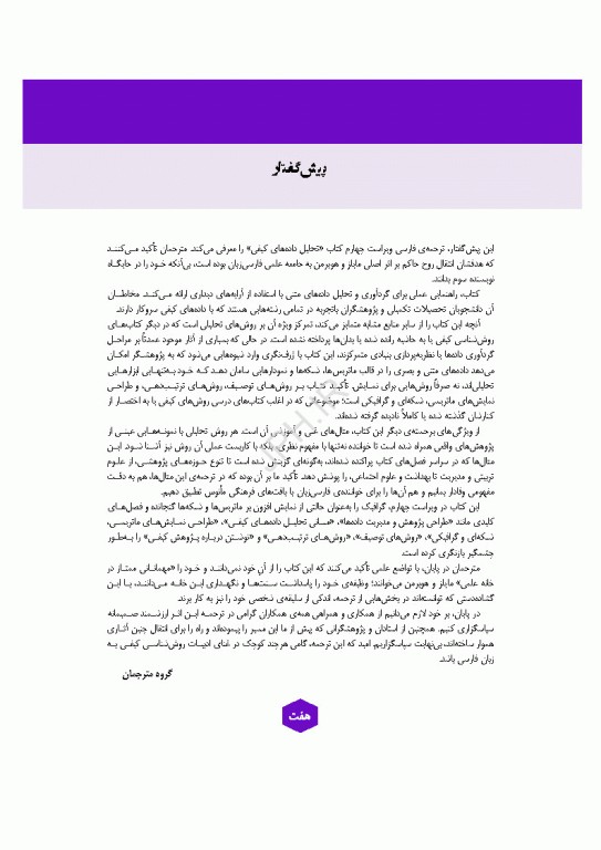 تحلیل داده‌های کیفی کتاب مرجع روش‌ها