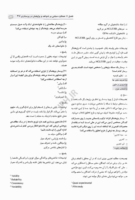 بانک سوالات مبانی مراقبت‌های پرستاری کوزیر و ارب