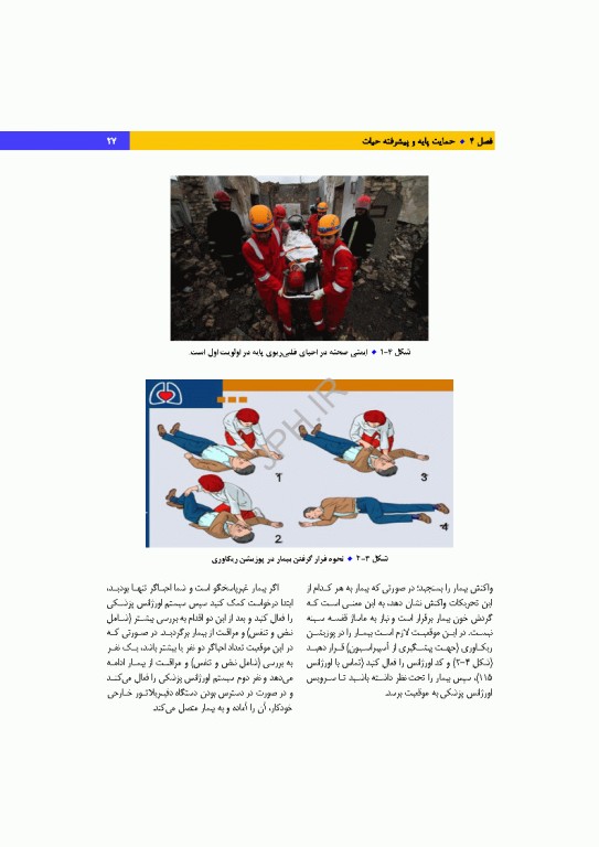دانش و مهارت‌های‌ احیای قلبی ریوی پایه و پیشرفته از شناسایی تا مراقبت‌های پس از احیا