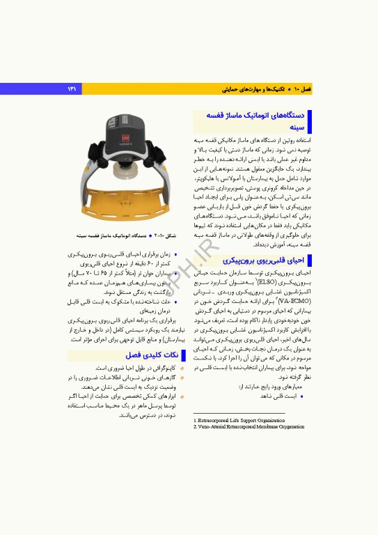 دانش و مهارت‌های‌ احیای قلبی ریوی پایه و پیشرفته از شناسایی تا مراقبت‌های پس از احیا