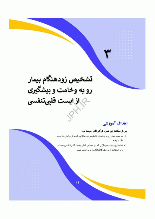 دانش و مهارت‌های‌ احیای قلبی ریوی پایه و پیشرفته از شناسایی تا مراقبت‌های پس از احیا
