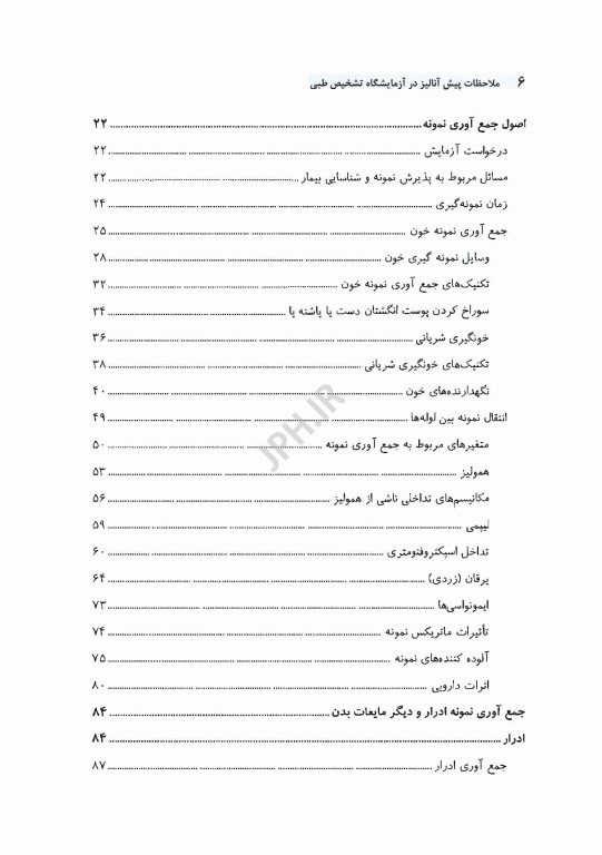 ملاحظات پیش آنالیز در آزمایشگاه تشخیص طبی