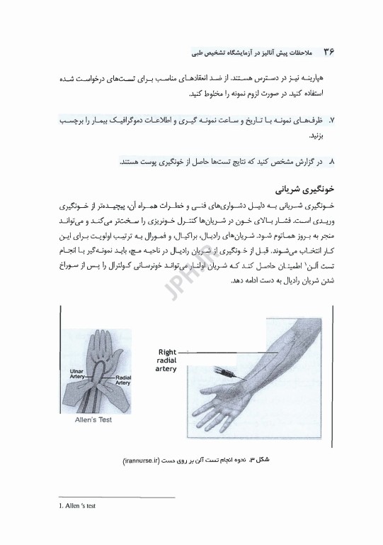 ملاحظات پیش آنالیز در آزمایشگاه تشخیص طبی