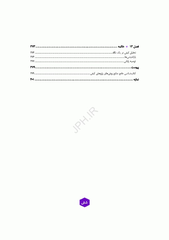 تحلیل داده‌های کیفی کتاب مرجع روش‌ها