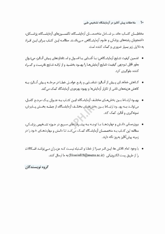 ملاحظات پیش آنالیز در آزمایشگاه تشخیص طبی