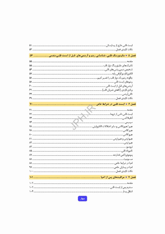 دانش و مهارت‌های‌ احیای قلبی ریوی پایه و پیشرفته از شناسایی تا مراقبت‌های پس از احیا