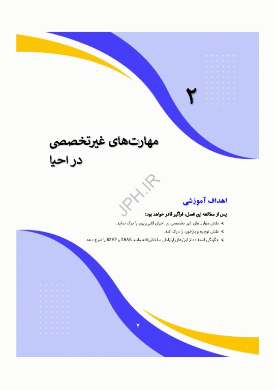 دانش و مهارت‌های‌ احیای قلبی ریوی پایه و پیشرفته از شناسایی تا مراقبت‌های پس از احیا