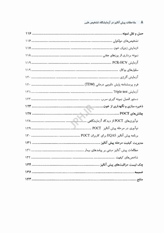 ملاحظات پیش آنالیز در آزمایشگاه تشخیص طبی