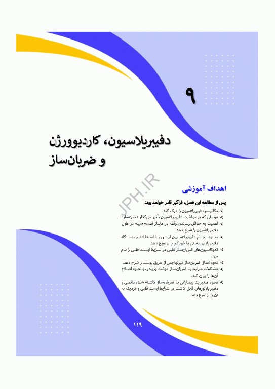 دانش و مهارت‌های‌ احیای قلبی ریوی پایه و پیشرفته از شناسایی تا مراقبت‌های پس از احیا