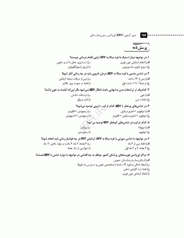 سری مرور آزمون ERS اورژانس پیش بیمارستانی