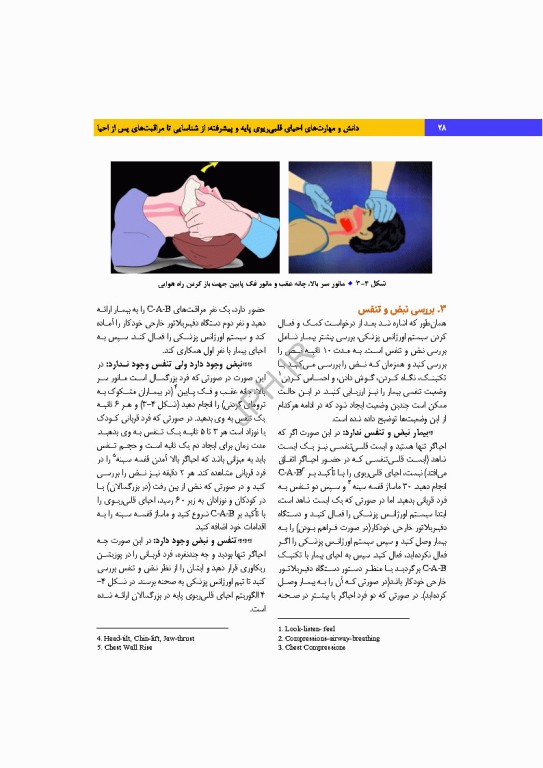 دانش و مهارت‌های‌ احیای قلبی ریوی پایه و پیشرفته از شناسایی تا مراقبت‌های پس از احیا