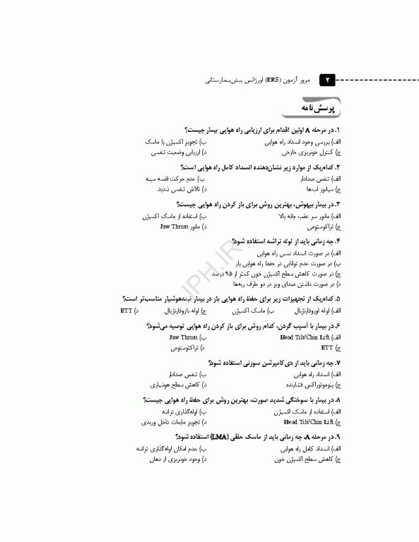 سری مرور آزمون ERS اورژانس پیش بیمارستانی