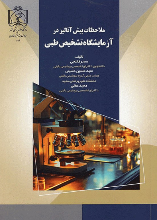 ملاحظات پیش آنالیز در آزمایشگاه تشخیص طبی
