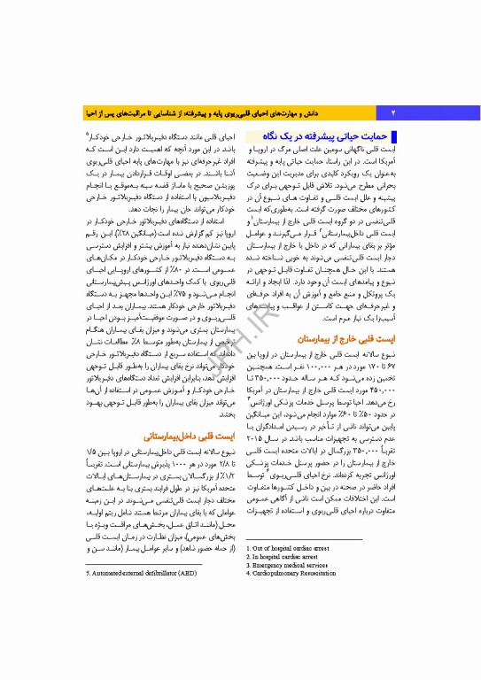 دانش و مهارت‌های‌ احیای قلبی ریوی پایه و پیشرفته از شناسایی تا مراقبت‌های پس از احیا