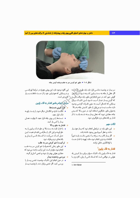 دانش و مهارت‌های‌ احیای قلبی ریوی پایه و پیشرفته از شناسایی تا مراقبت‌های پس از احیا