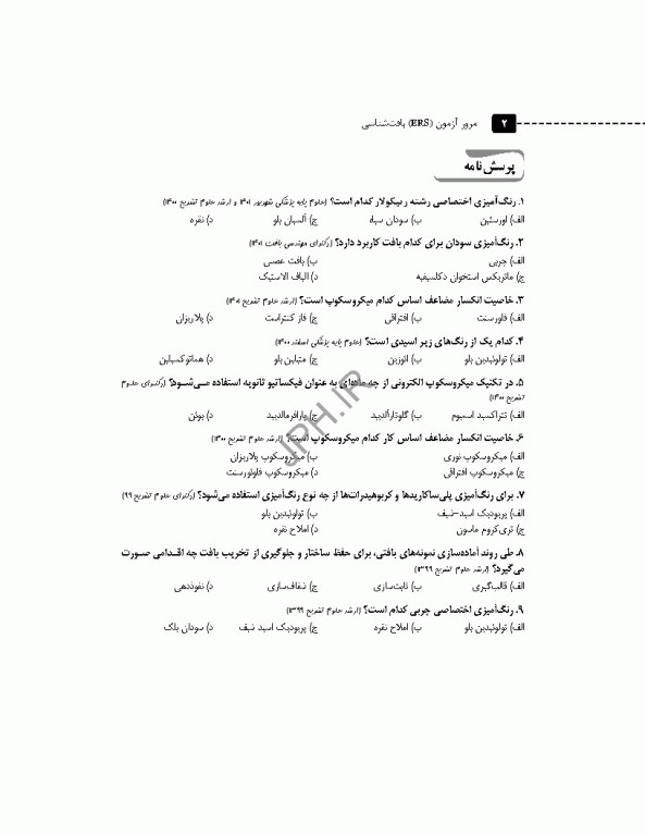 مرور آزمون ERS بافت‌شناسی