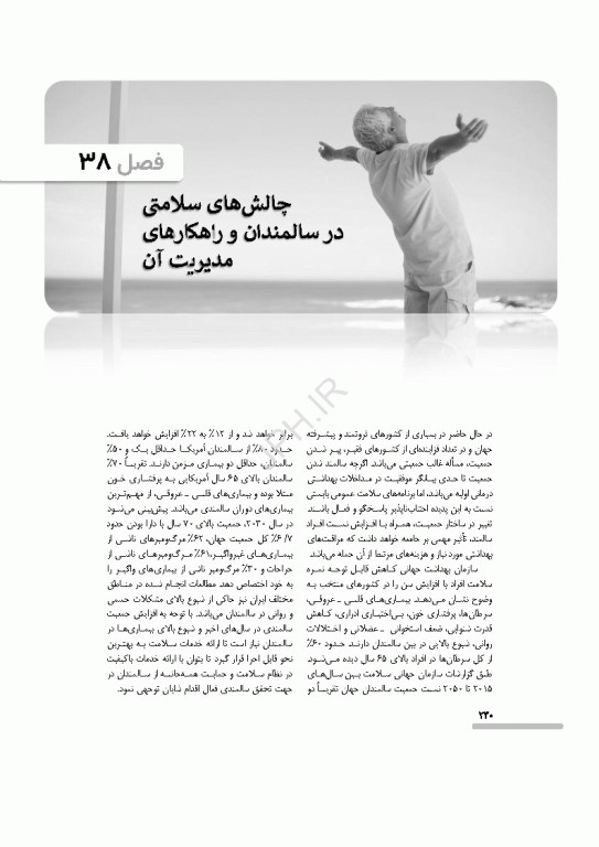 درسنامه سالمندی سالم و فعال