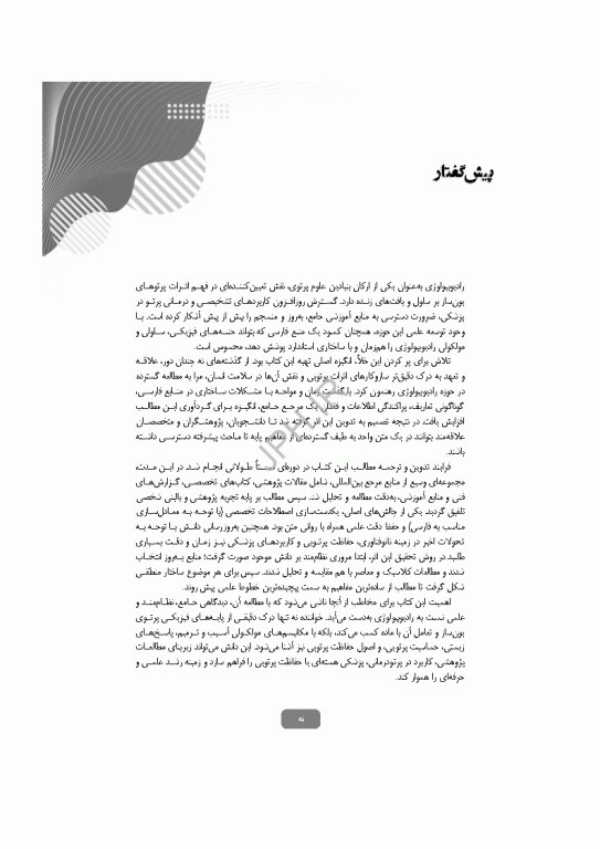 رادیوبیولوژی سلولی و مولکولی