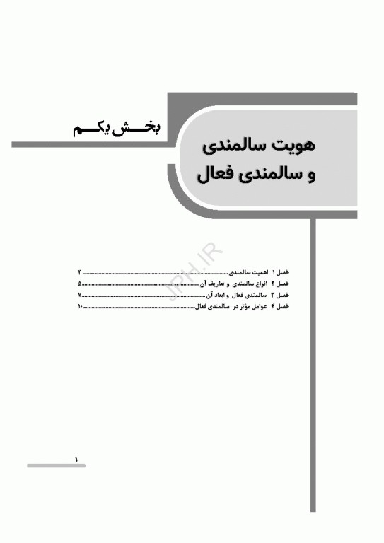 درسنامه سالمندی سالم و فعال