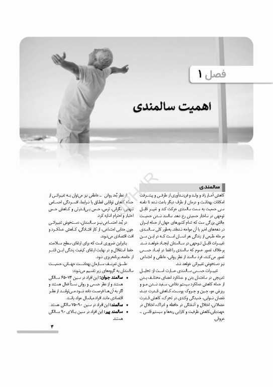 درسنامه سالمندی سالم و فعال