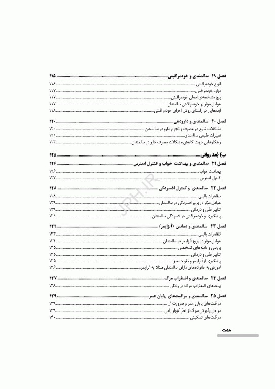 درسنامه سالمندی سالم و فعال