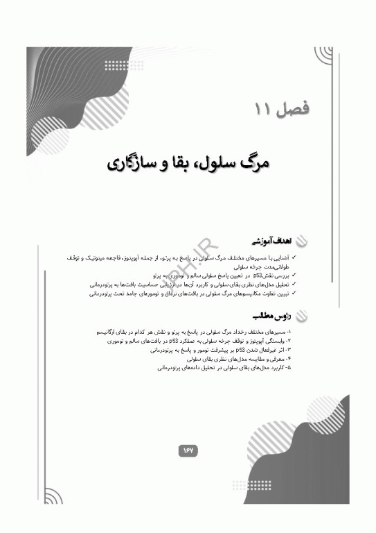رادیوبیولوژی سلولی و مولکولی
