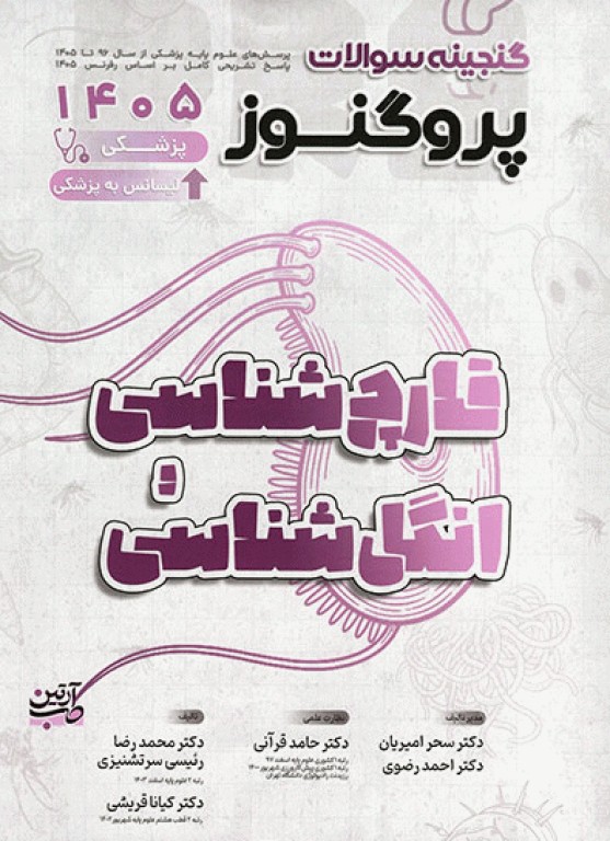 گنجینه سوالات پروگنوز علوم پایه پزشکی و لیسانس به پزشکی قارچ شناسی و انگل شناسی 1405