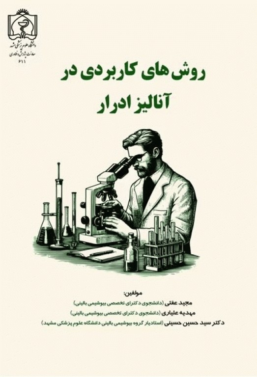 روش‌های کاربردی در آنالیز ادرار