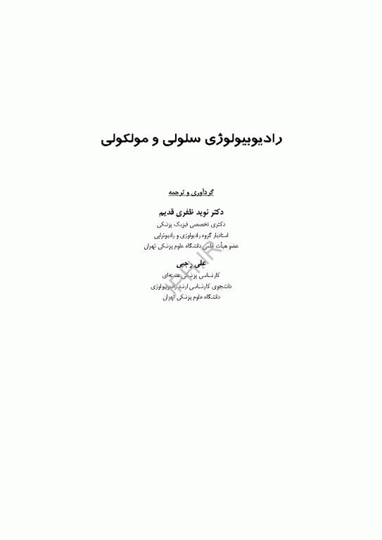 رادیوبیولوژی سلولی و مولکولی