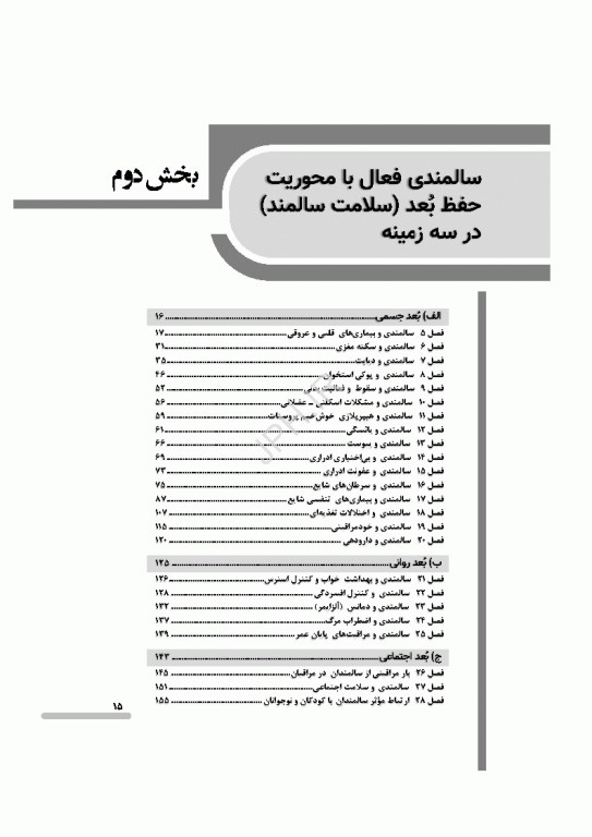درسنامه سالمندی سالم و فعال