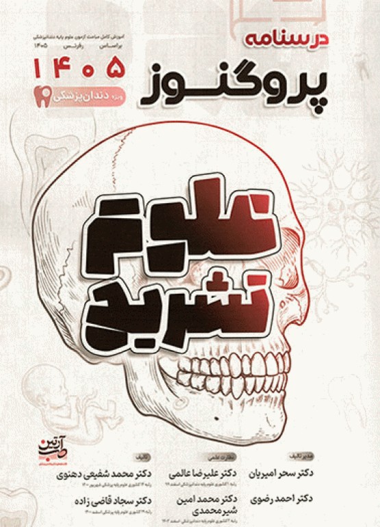 درسنامه پروگنوز علوم پایه دندان‌پزشکی علوم تشریح 1405
